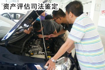 資產評估司法鑒定